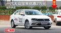 长沙大众宝来优惠2万 降价竞争现代朗动