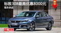 長沙標(biāo)致308優(yōu)惠8000元 降價(jià)競大眾朗逸