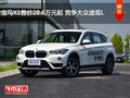 宝马X1售价28.6万元起 竞争大众途观L