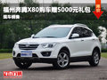 福州奔騰X80購車贈5000元禮包 現(xiàn)車在售