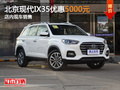 北京現(xiàn)代ix35優(yōu)惠5000元 店內(nèi)現(xiàn)車銷售