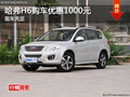 哈弗H6購車優(yōu)惠1000元  全系現(xiàn)車充足