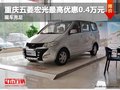 重慶五菱宏光最高優(yōu)惠0.4萬元 現(xiàn)車充足