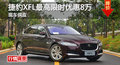 长沙捷豹XFL优惠8万 降价竞争奔驰C级