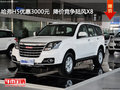 哈弗H5優(yōu)惠3000元  降價(jià)競(jìng)爭(zhēng)陸風(fēng)X8