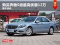 東莞購買奔馳S級最高優(yōu)惠12萬 現(xiàn)車供應