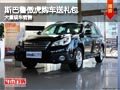 忻州斯巴魯傲虎購車送禮包 有現(xiàn)車供應