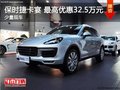 保時捷卡宴 最高優惠32.5萬 少量現車