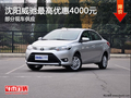 沈阳威驰最高优惠4000元 部分现车供应