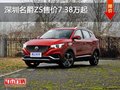 深圳名爵ZS售价7.38万起 竞争长安CS35