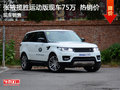 張掖攬勝運(yùn)動(dòng)版優(yōu)惠報(bào)價(jià) 現(xiàn)車最低多少錢