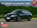 日產(chǎn)天籟優(yōu)惠1.8萬(wàn)元 降價(jià)競(jìng)爭(zhēng)本田雅閣