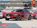 奔驰C级优惠3.5万元 降价竞争奥迪A4L