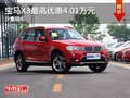 重庆宝马X3最高优惠4.01万元 少量现车