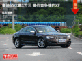 奥迪S5优惠1万元 降价竞争捷豹XF