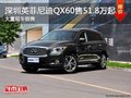 深圳英菲尼迪QX60售51.8万起竞争奥迪Q7