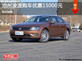 沧州大众凌渡购车优惠15000元 现车销售