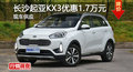 長沙起亞KX3優(yōu)惠1.7萬元 降價競爭野帝