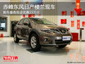 赤峰東風日產(chǎn)樓蘭最高優(yōu)惠15萬 部分現(xiàn)車
