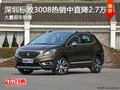 深圳標(biāo)致3008優(yōu)惠2.7萬 競爭本田CR-V