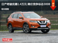 日產(chǎn)奇駿優(yōu)惠1.4萬元 降價(jià)競(jìng)爭(zhēng)標(biāo)志3008