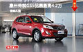 惠州廣汽傳祺GS5優(yōu)惠最高4.2萬 現(xiàn)車促銷