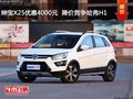 紳寶X25優惠4000元  降價競爭哈弗H1