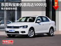 东莞购宝来优惠高达5000元 有少量现车