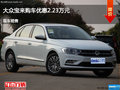大同大众宝来优惠2.23万 降价竞争瑞虎3