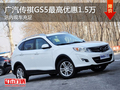 廣汽傳祺GS5襄陽最高優(yōu)惠1.5萬 有現(xiàn)車