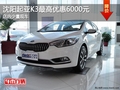 沈陽起亞K3最高優(yōu)惠6000元 有少量現(xiàn)車