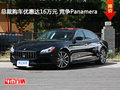 總裁購車優(yōu)惠達16萬元 競爭Panamera