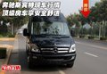 奔馳斯賓特現(xiàn)車行情 頂級房車享安全舒適