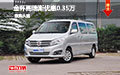 金杯閣瑞斯優(yōu)惠0.35萬 雙十一汽車促銷