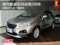 湖州致誠(chéng)東風(fēng)標(biāo)致3008 優(yōu)惠6000元