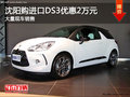 沈陽購進(jìn)口DS3優(yōu)惠2萬元 大量現(xiàn)車銷售