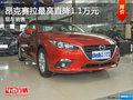 昂克赛拉最高直降1.1万元 现车销售