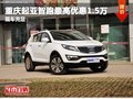 重慶起亞智跑最高優惠1.5萬 現車充足