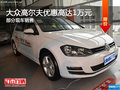 大眾高爾夫優(yōu)惠1萬 降價競爭福特?？怂?></a>
	                </dt>
	                <dd class=