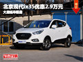 忻州北京现代ix35优惠2.9万 现车供应中