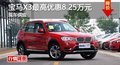 长沙宝马X3最高优惠8.25万元 现车供应
