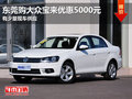 东莞购宝来优惠5000元 有少量现车供应