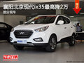 襄阳北京现代ix35最高降2万元 部分现车