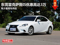 東莞雷克薩斯IS優(yōu)惠高達3萬 有少量現(xiàn)車