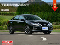唐山日產(chǎn)天籟優(yōu)惠2.2萬 降價(jià)競爭帕薩特