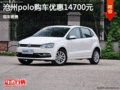 沧州POLO优惠1.47万元 现车销售