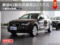 奧迪A1購車優(yōu)惠2.5萬元 少量現(xiàn)車銷售
