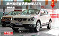 惠州購日產(chǎn)逍客優(yōu)惠金額達(dá)2萬 預(yù)購從速