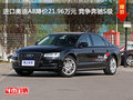 进口奥迪A8降价21.96万元 竞争奔驰S级