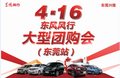 4.16东风风行大型团购会（东莞站）